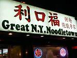 New York Noodle Town