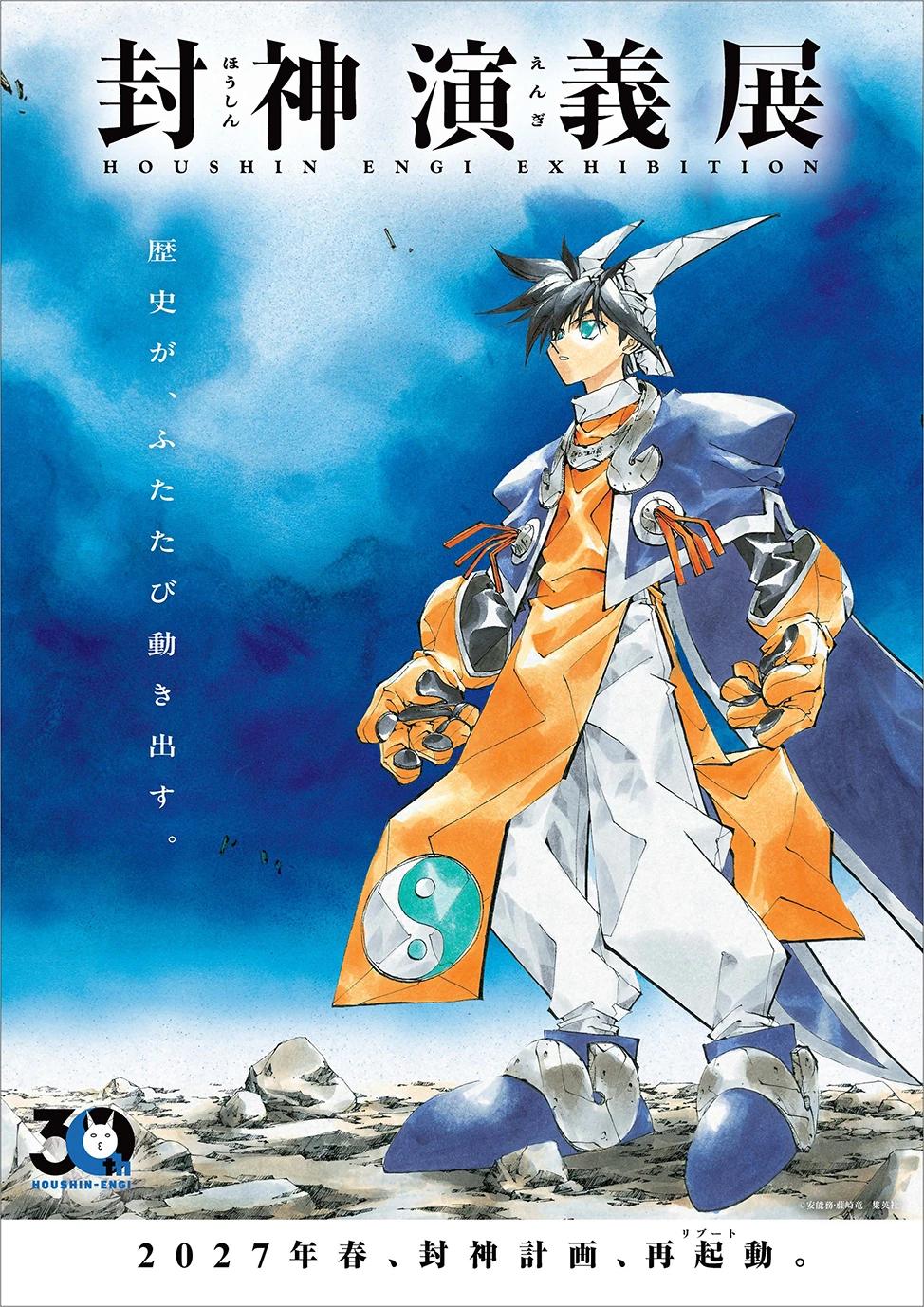 封神演義展