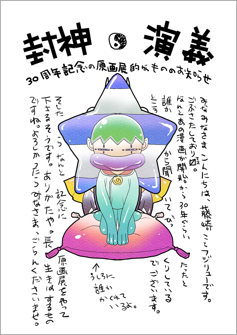 封神演義展