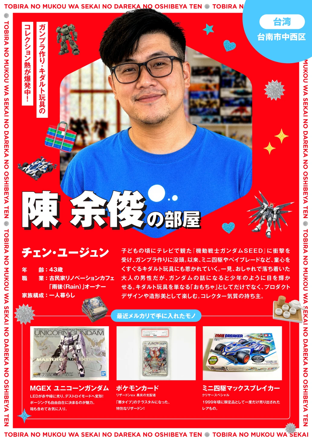 世界の誰かの推し部屋展