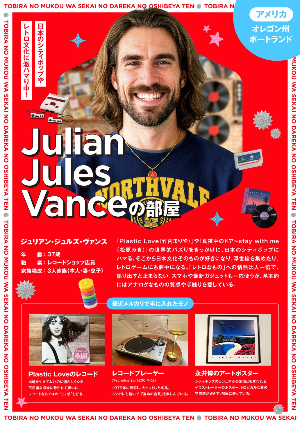 世界の誰かの推し部屋展