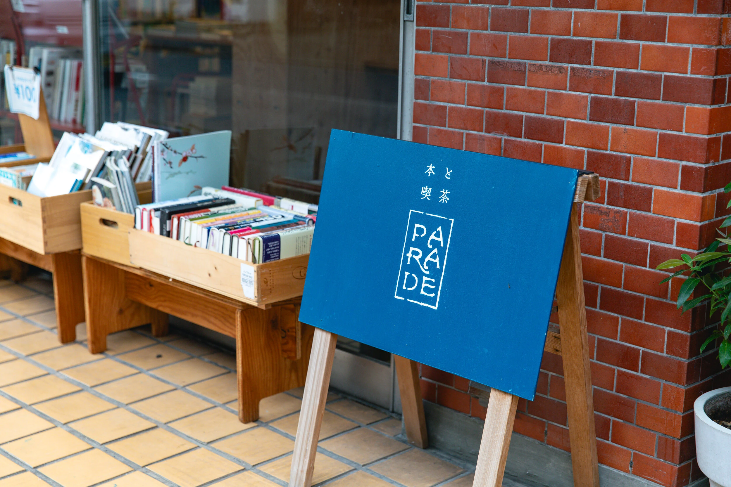 本と喫茶パラード