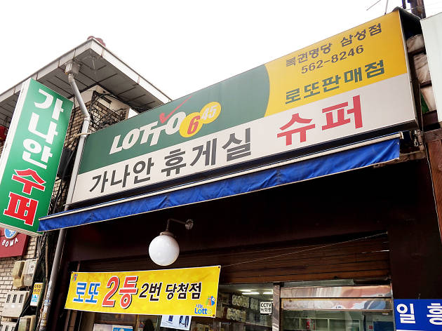 가나안슈퍼 이미지
