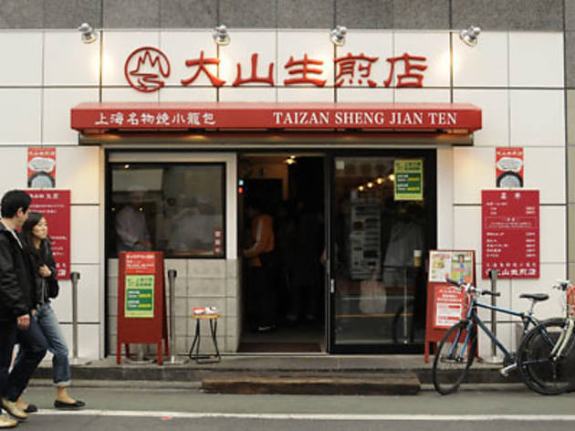 大山生煎店 大山生煎店