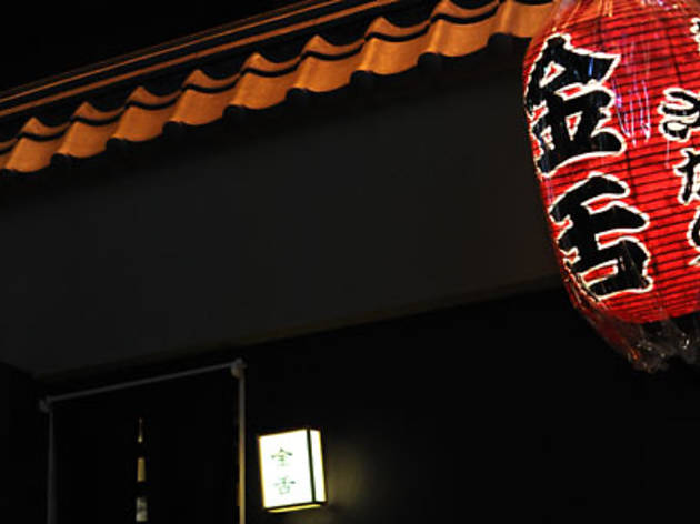 レバ刺し 串焼 金舌 レバ刺し 串焼 金舌