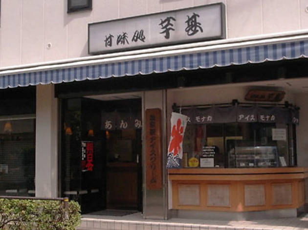 芋甚 芋甚