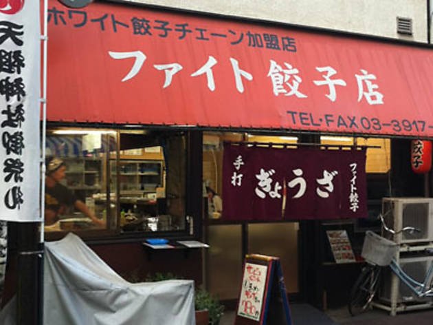ファイト餃子 ファイト餃子