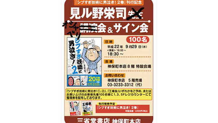 シブすぎ技術に男泣き 見ル野栄司先生 講演会