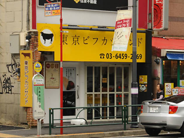 東京ビフカツサンド 東京ビフカツサンド