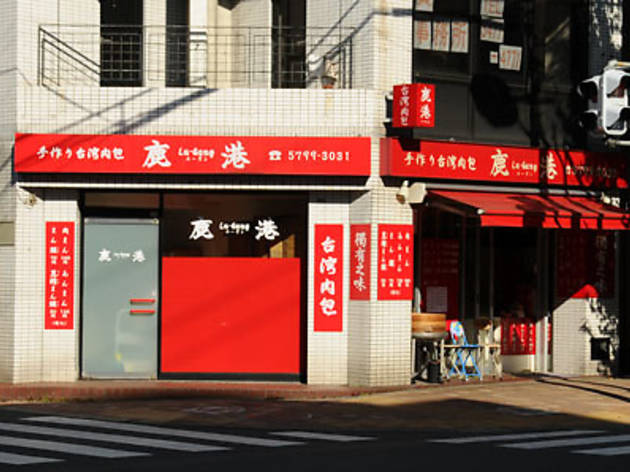 手作り台湾肉包 鹿港 手作り台湾肉包 鹿港