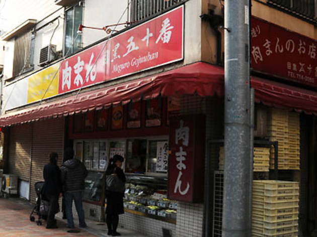 目黒五十番 本店 目黒五十番 本店