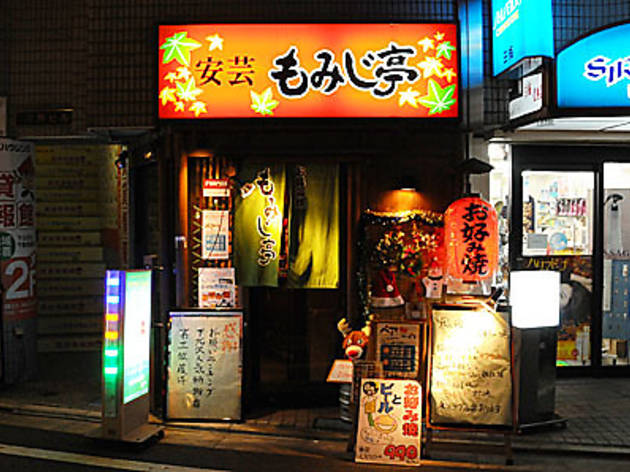 安芸もみじ亭 下北沢店 安芸もみじ亭 下北沢店