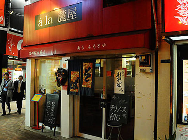 a la 麓屋 a la 麓屋