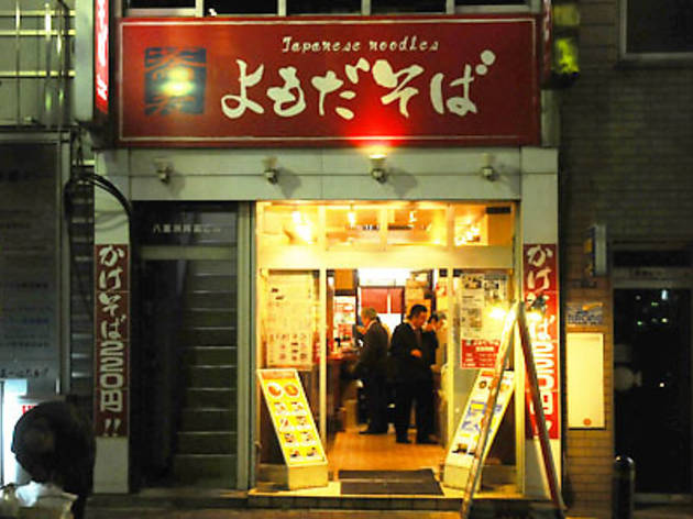 よもだそば よもだそば