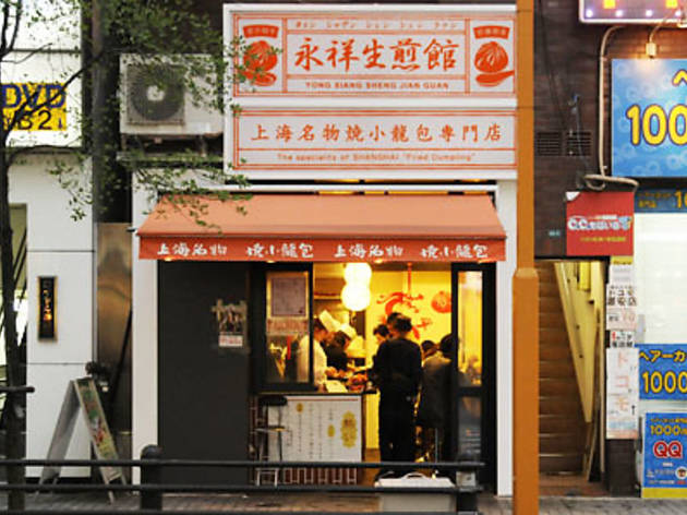 永祥生煎館 池袋店 永祥生煎館 池袋店
