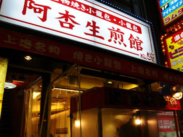 阿杏生煎店 阿杏生煎店