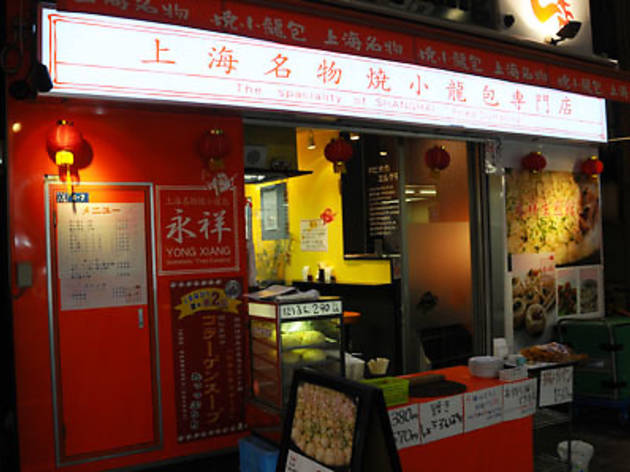 永祥生煎館 上野店 永祥生煎館 上野店