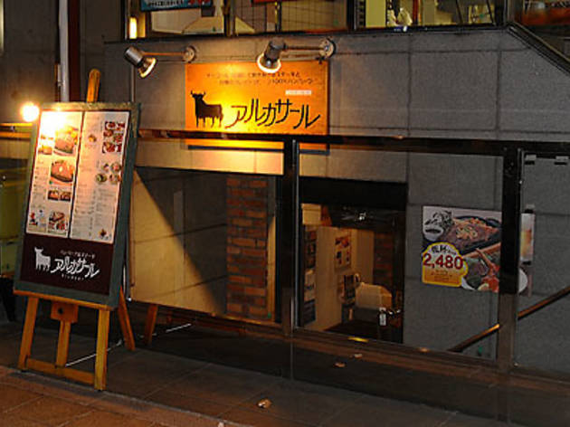 アルカサール 神保町店 アルカサール 神保町店