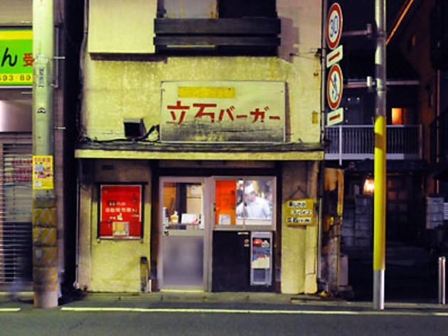 立石バーガー 立石バーガー