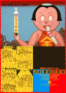 河村要助の真実