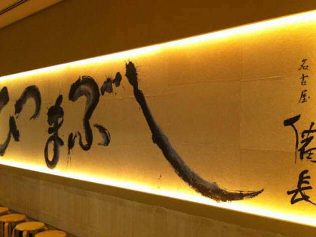 ひつまぶし 備長 銀座店