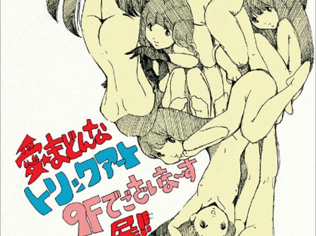 愛☆まどんな「トリックアート9階でございま~す」展 愛☆まどんな「トリックアート9階でございま~す」展