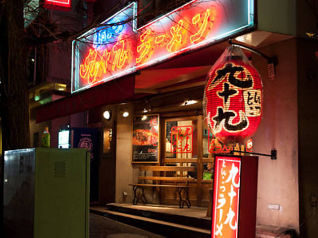 九十九とんこつラーメン 恵比寿本店 九十九とんこつラーメン 恵比寿本店