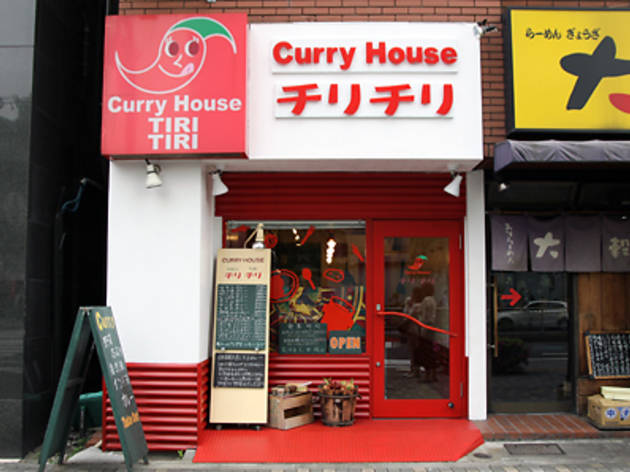 Curry House チリチリ Curry House チリチリ