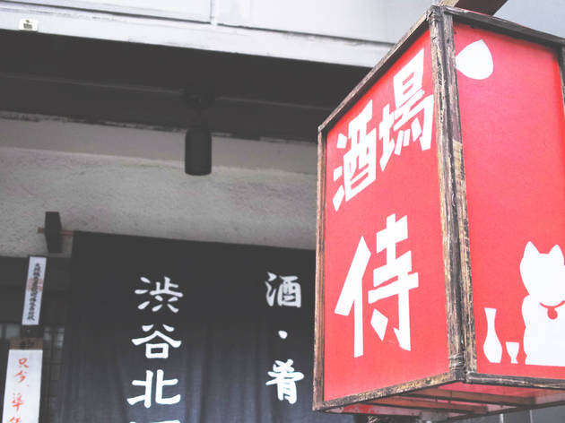 渋谷北酒場 侍~some 来~ 渋谷北酒場 侍~some 来~