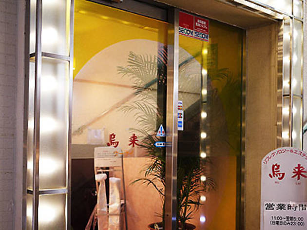 烏来 渋谷店 烏来 渋谷店