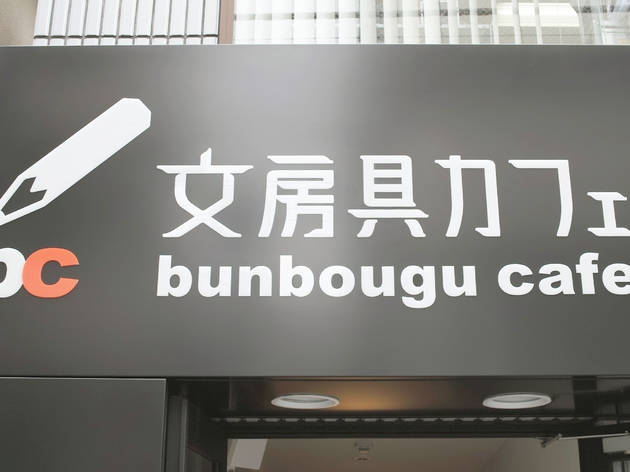 文房具カフェ 文房具カフェ