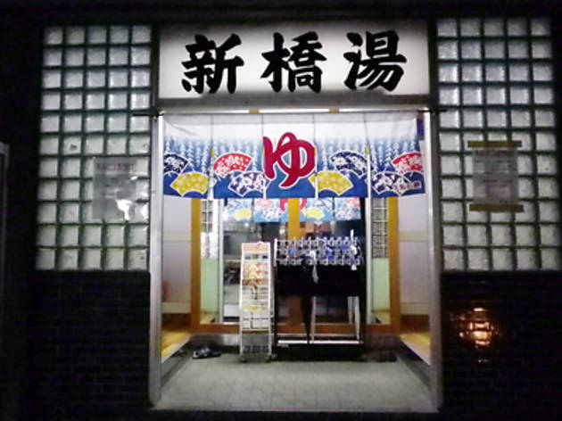 新橋湯 新橋湯