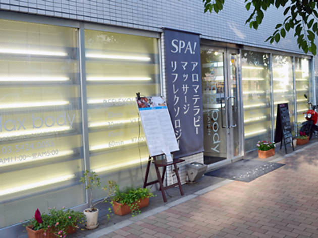 Relax body 広尾店 Relax body 広尾店