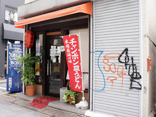 昭和軒 昭和軒