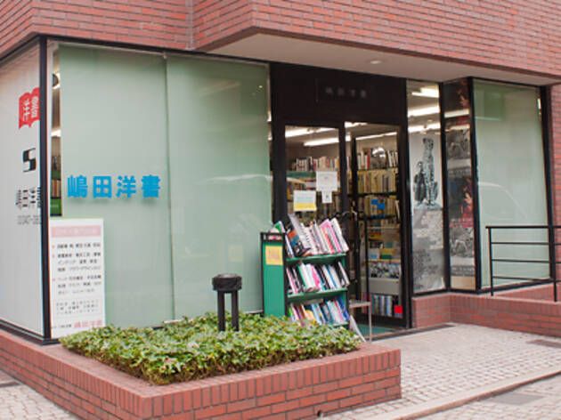 【閉店】嶋田洋書 【閉店】嶋田洋書