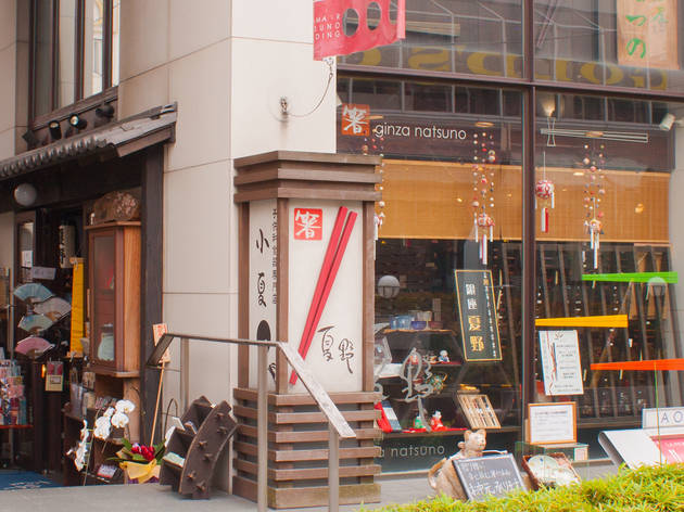 銀座夏野/小夏 青山店 銀座夏野/小夏 青山店