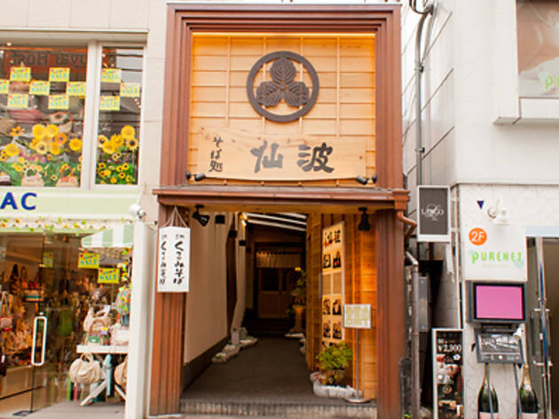 そば処仙波 そば処仙波