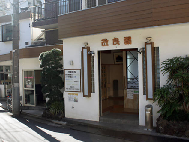 改良湯 改良湯