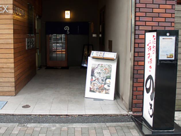 OKONOMIYAKI のろ OKONOMIYAKI のろ