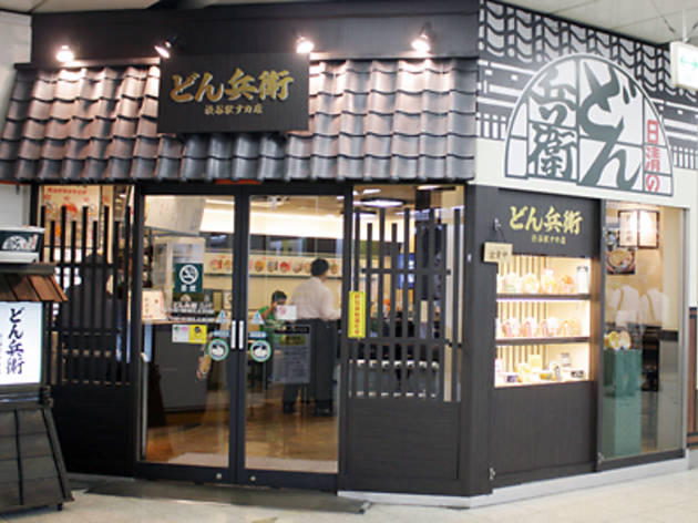 どん兵衛渋谷駅ナカ店 どん兵衛渋谷駅ナカ店