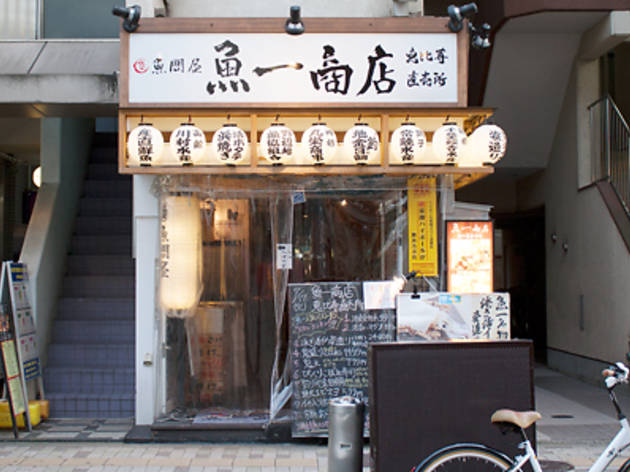 魚問屋 魚一商店 恵比寿直営店 魚問屋 魚一商店 恵比寿直営店