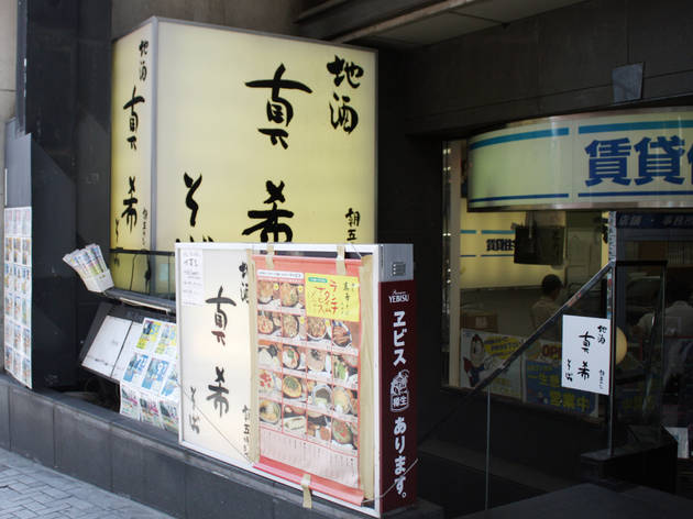 真希そば 渋谷店 真希そば 渋谷店