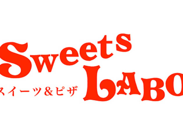 スイーツ & ピザ Sweets LABO 池袋サンシャイン60通り店 スイーツ & ピザ Sweets LABO 池袋サンシャイン60通り店