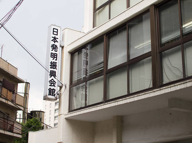 日本発明振興会館 日本発明振興会館