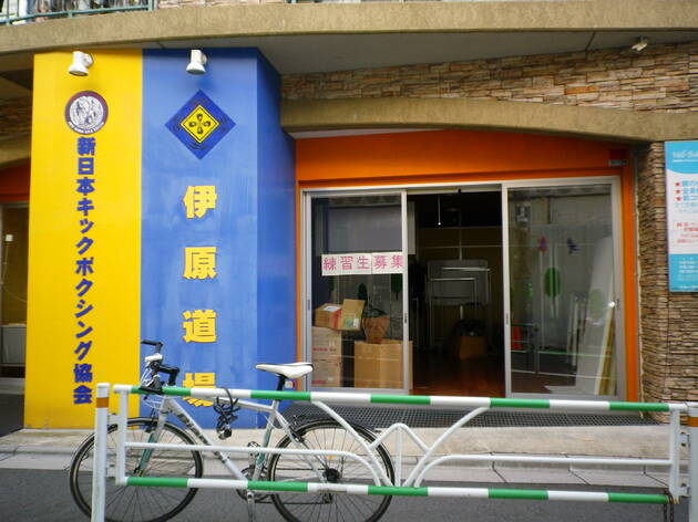 伊原道場 伊原道場