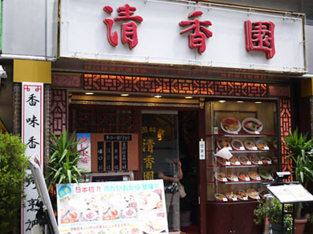中国料理 清香園 中国料理 清香園