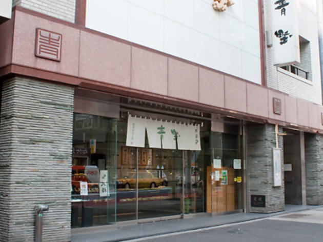 麻布 青野総本舗 麻布 青野総本舗