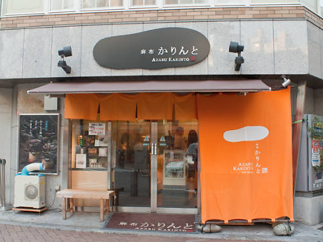 麻布かりんと 麻布十番店 麻布かりんと 麻布十番店
