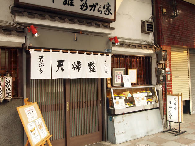 天婦羅 多から家 天婦羅 多から家