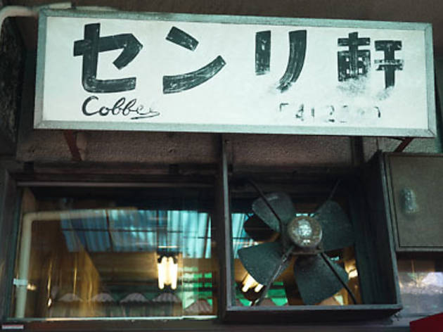 センリ軒 センリ軒